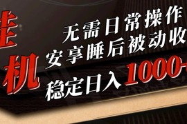 5月挂机新玩法！无需日常操作，睡后被动收入轻松突破1000元，抓紧上车！