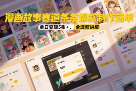 漫画故事赛道条条爆款制作简单，单日变现5张 ，全流程讲解