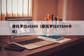 摩托罗拉xt800（摩托罗拉XT800手机）