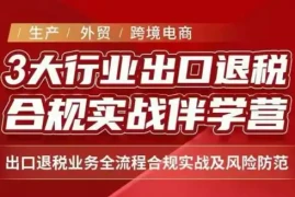 王老师·《生产 外贸 跨境电商企业》出口退税陪跑营