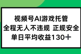 视频号AI游戏托管，全程无人不违规 正规安全，单日平均收益130 