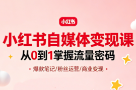 大漂亮·小红书自媒体变现课