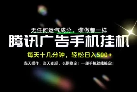 没有任何运气成分，谁做都一样，一部手机，轻松日入500 ，长期稳定变现！【揭秘】