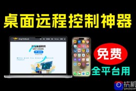 开源桌面远程工具，远超收费版本！免费供个人和商业无限使用，全平台支持，桌面远程控制HopToDesk