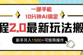 一部手机10分钟AI搞定，携程2.0最新玩法搬砖，新手月入1500 可矩阵操作