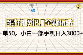 （13027期）蛋仔派对2.0全新玩法，一单50，小白一部手机日入3000 