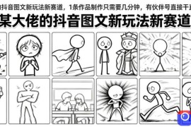 某大佬的抖音图文新玩法新赛道，1条作品制作只需要几分钟，有伙伴号直接干直接有收益
