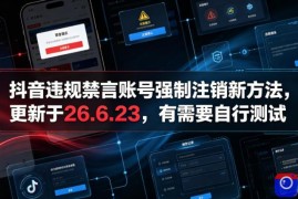 抖音违规禁言账号强制注销新方法，更新于26.6.23，有需要自行测试