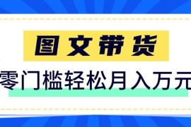 2026新手也能操作的带货玩法，用这个方法零门槛，轻松月入10000 