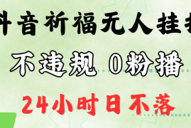抖音最新祈福无人挂播，单日撸音浪收2万 0粉手机可开播，新手小白一看就会