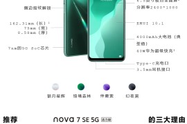 华为nova 7se活力版和标准版区别-参数配置有什么不同