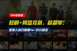 【新思路】短剧 网盘拉新，超简单，普通人每月躺赚1w 的小副业