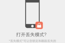 苹果手机丢了怎么找回(苹果手机丢了怎么找回照片)