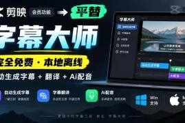 剪映会员功能平替，字幕大师完全免费本地离线，支持自动生成字幕 翻译 Ai配音，Win和Mac都支持！