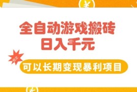 全自动游戏搬砖副业，日入10张，可以长期变现暴利项目【揭秘】