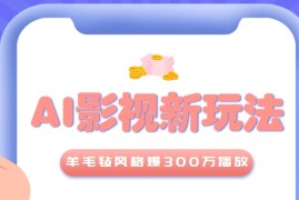 利用AI把经典影视换成羊毛毡风格，爆了300万播放，详细教程 提示词