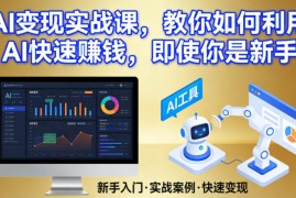 AI变现实战课，教你如何利用AI快速賺钱，即使你是新手