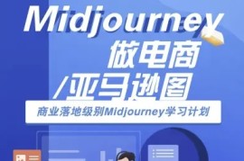 Midjourney做电商亚马逊图-商业落地级别Midjourney学习计划-AI跨境电商教程