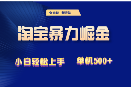 （12700期）2024淘宝暴力掘金 单机500 