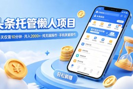 头条托管懒人项目，每天仅需10分钟，月入2000 ，纯无脑操作，手机就能操作【揭秘】