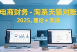 电商财务-淘系天猫对账2025，理论 实操