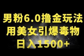 男粉6.0.革新玩法，一天收入1500 ，用美女引爆得物APP【揭秘】