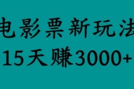 揭秘电影票新玩法，零门槛，零投入，高收益，15天赚三千