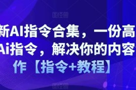 最新AI指令合集，一份高质量Ai指令，解决你的内容创作【指令 教程】