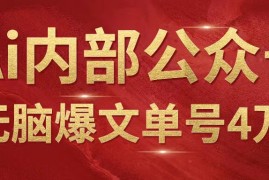 AI内部公众号爆文玩法，无需指令偷撸小广告，单号4万 