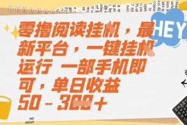 零撸阅读挂G，最新平台，一键全自动运行，一部手机即可，单日收益50-3张【揭秘】