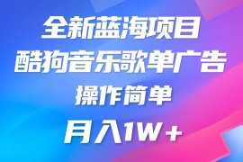 全新冷门项目，酷狗音乐广告位赏金项目全解析，可持续赚取收益   操作简单  小白也能做