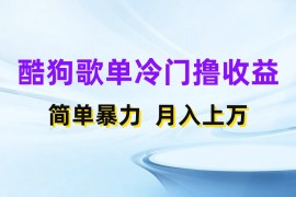 酷狗歌单掘金升级玩法，轻松日入500 ，小白轻松上手