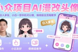 小众项目AI漫改头像，实测日入多张，小白一部手机可以做，保姆级全流程教学