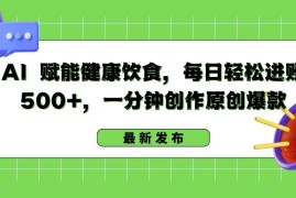 AI 赋能健康饮食，每日轻松进账 500 ，一分钟创作原创爆款