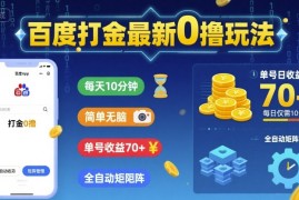 百度打金最新0撸玩法，每天10分钟，简单无脑，单号收益70 ，全自动矩阵挂G【揭秘】