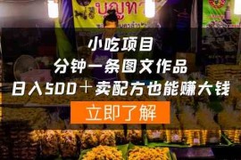 （10086期）小吃项目-一分钟一条图文作品-日入500＋卖配方赚大钱（附配方资料 软件）