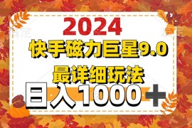 （12390期）2024 9.0磁力巨星最新最详细玩法