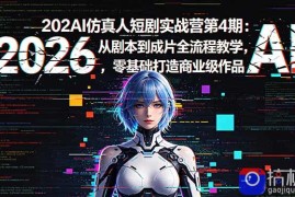 2026AI仿真人短剧实战营第4期：从剧本到成片全流程教学，零基础打造商业级作品