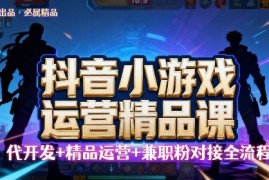 【抖音小游戏精品运营课】小白也可以操作，操作简单，长期稳定，日盈利5张，可工作室矩阵放大