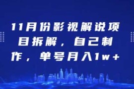 11月份影视解说项目拆解，自己制作，单号月入1w 【揭秘】
