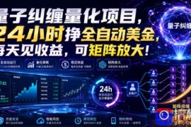 量子纠缠量化项目，24小时挣全自动美刀，每天见收益，可矩阵放大！【揭秘】