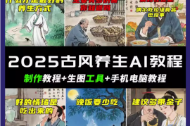 抖音AI古风养生视频教程日入五张 轻松涨粉 10W 