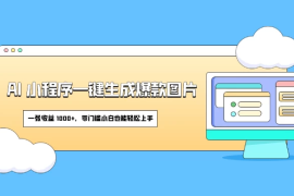 AI 小程序一键生成爆款图片，一张收益 1000 ，零门槛小白也能轻松上手