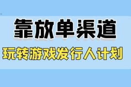 靠渠道 App，玩转游戏发行人计划，阴阳师手游日入 300 