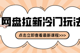 贴吧 网盘拉新：2-3天变现的冷门玩法，实操细节全拆解快速上手拓展收益渠道