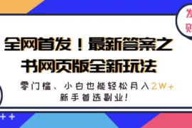 全网首发！最新答案之书网页版全新玩法，配合文档和网页，零门槛、小白也能轻松月入2W ,新手首选副业！