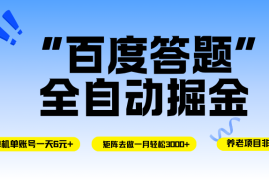 （16556期）百度答题全自动掘金，单机一天轻松6元 ，矩阵去做单月稳定3000 ，操作简单手机无脑去跑