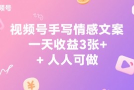 视频号手写情感文案，一天收益3张 ，人人可做