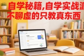 自学秘籍，自学实战派，不聊虚的只教真东西