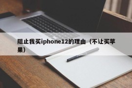 阻止我买iphone12的理由（不让买苹果）